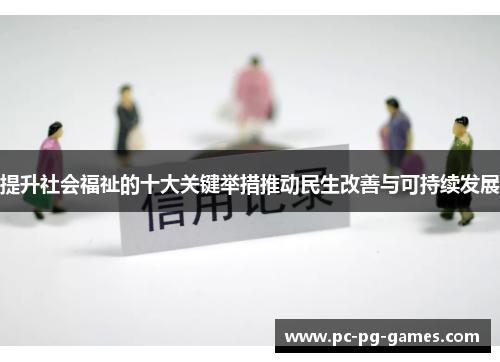 提升社会福祉的十大关键举措推动民生改善与可持续发展