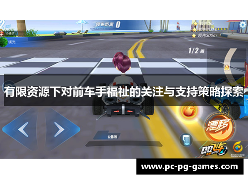 有限资源下对前车手福祉的关注与支持策略探索