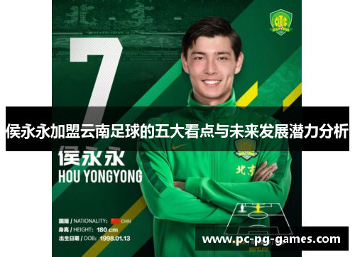 侯永永加盟云南足球的五大看点与未来发展潜力分析