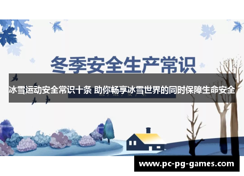 冰雪运动安全常识十条 助你畅享冰雪世界的同时保障生命安全
