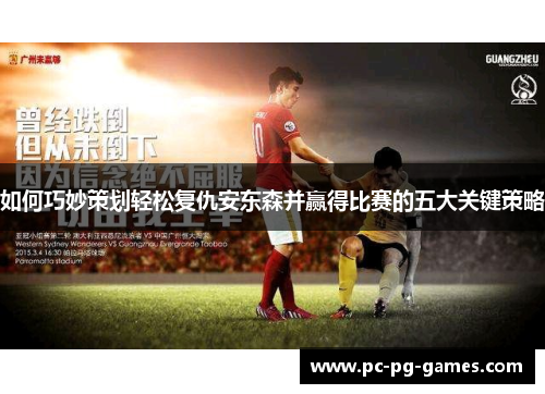 如何巧妙策划轻松复仇安东森并赢得比赛的五大关键策略