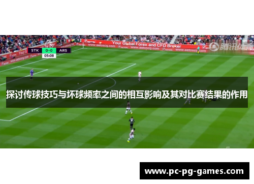 探讨传球技巧与坏球频率之间的相互影响及其对比赛结果的作用