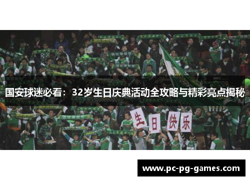 国安球迷必看：32岁生日庆典活动全攻略与精彩亮点揭秘