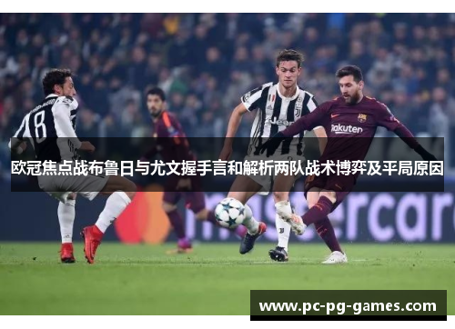 欧冠焦点战布鲁日与尤文握手言和解析两队战术博弈及平局原因