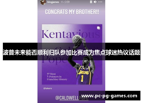波普未来能否顺利归队参加比赛成为焦点球迷热议话题
