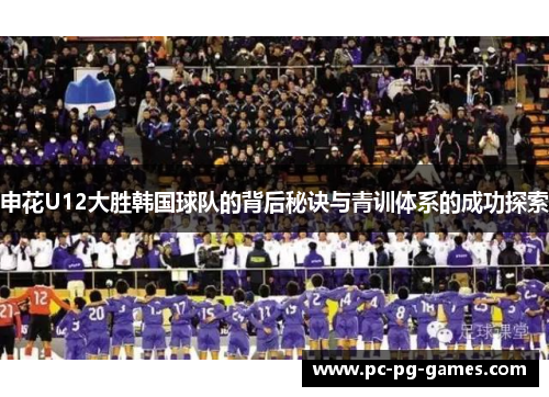 申花U12大胜韩国球队的背后秘诀与青训体系的成功探索