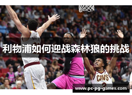 利物浦如何迎战森林狼的挑战