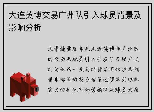 大连英博交易广州队引入球员背景及影响分析