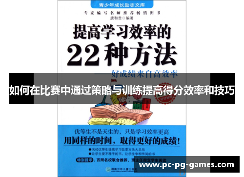 如何在比赛中通过策略与训练提高得分效率和技巧