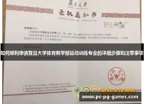 如何顺利申请复旦大学体育教学部运动训练专业的详细步骤和注意事项