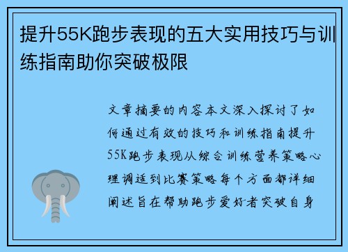 提升55K跑步表现的五大实用技巧与训练指南助你突破极限
