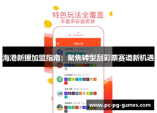 海港新援加盟指南：聚焦转型刮彩票赛道新机遇