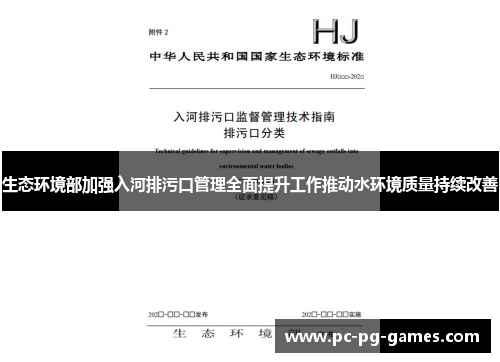 生态环境部加强入河排污口管理全面提升工作推动水环境质量持续改善