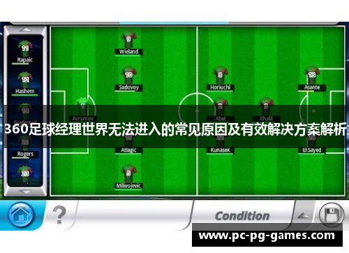 360足球经理世界无法进入的常见原因及有效解决方案解析