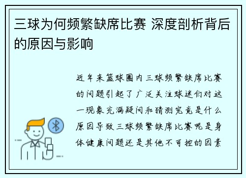 三球为何频繁缺席比赛 深度剖析背后的原因与影响