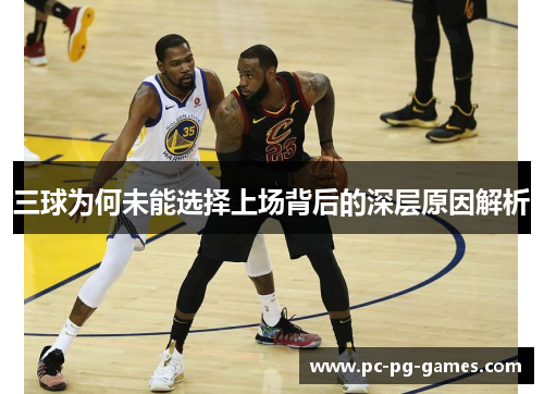 三球为何未能选择上场背后的深层原因解析