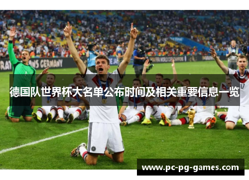 德国队世界杯大名单公布时间及相关重要信息一览