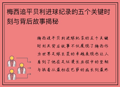 梅西追平贝利进球纪录的五个关键时刻与背后故事揭秘
