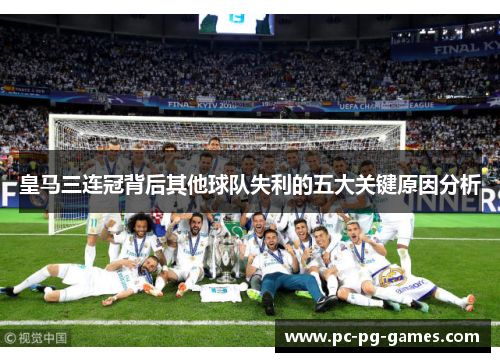 皇马三连冠背后其他球队失利的五大关键原因分析
