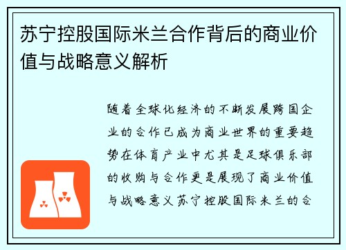 苏宁控股国际米兰合作背后的商业价值与战略意义解析