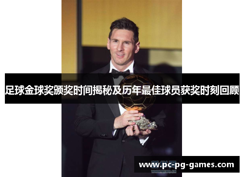 足球金球奖颁奖时间揭秘及历年最佳球员获奖时刻回顾