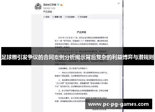 足球圈引发争议的合同案例分析揭示背后复杂的利益博弈与潜规则