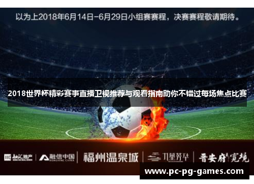 2018世界杯精彩赛事直播卫视推荐与观看指南助你不错过每场焦点比赛