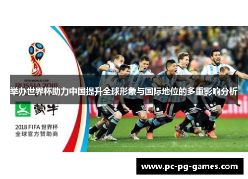 举办世界杯助力中国提升全球形象与国际地位的多重影响分析