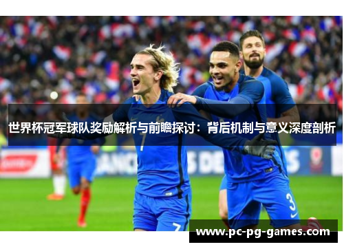 世界杯冠军球队奖励解析与前瞻探讨：背后机制与意义深度剖析