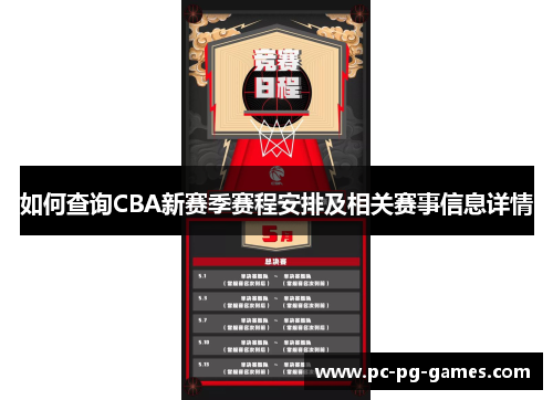 如何查询CBA新赛季赛程安排及相关赛事信息详情