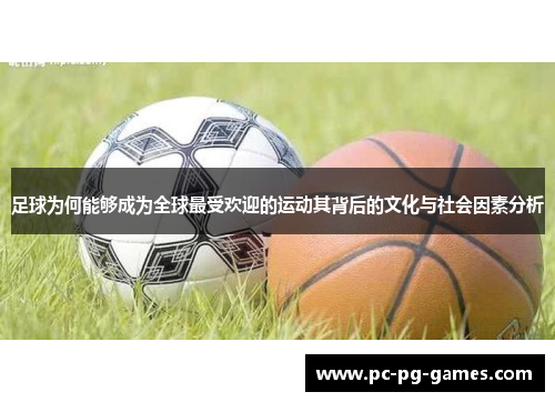 足球为何能够成为全球最受欢迎的运动其背后的文化与社会因素分析