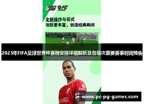 2023年FIFA足球世界杯赛程安排详细解析及各场次重要赛事时间预告