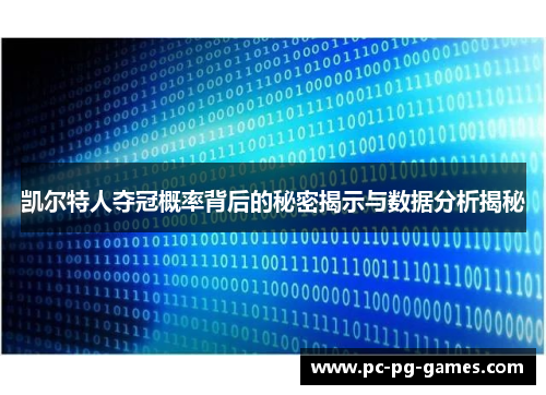 凯尔特人夺冠概率背后的秘密揭示与数据分析揭秘
