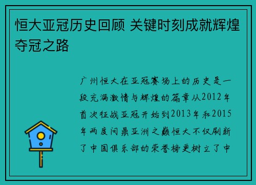 恒大亚冠历史回顾 关键时刻成就辉煌夺冠之路