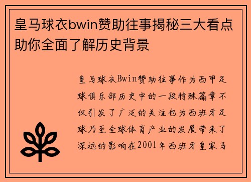 皇马球衣bwin赞助往事揭秘三大看点助你全面了解历史背景