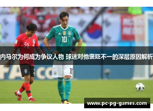 内马尔为何成为争议人物 球迷对他褒贬不一的深层原因解析
