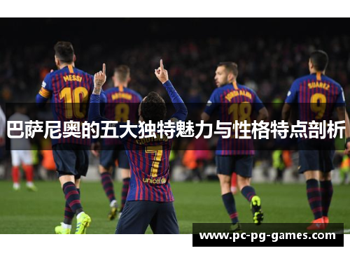巴萨尼奥的五大独特魅力与性格特点剖析