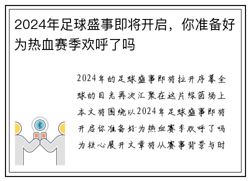 2024年足球盛事即将开启，你准备好为热血赛季欢呼了吗