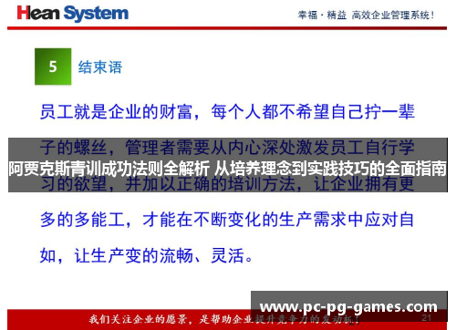 阿贾克斯青训成功法则全解析 从培养理念到实践技巧的全面指南