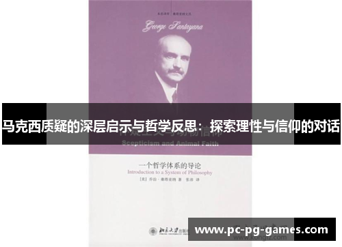 马克西质疑的深层启示与哲学反思：探索理性与信仰的对话