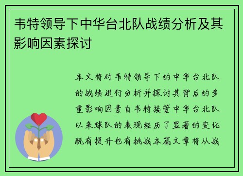 韦特领导下中华台北队战绩分析及其影响因素探讨