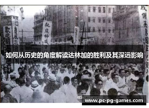 如何从历史的角度解读达林加的胜利及其深远影响