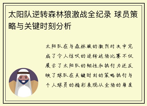 太阳队逆转森林狼激战全纪录 球员策略与关键时刻分析