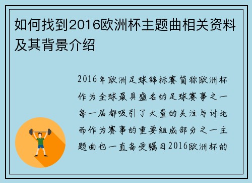 如何找到2016欧洲杯主题曲相关资料及其背景介绍 如何找到2016欧洲杯主题曲相关资料及其背景介绍