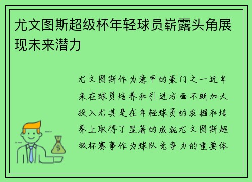 尤文图斯超级杯年轻球员崭露头角展现未来潜力