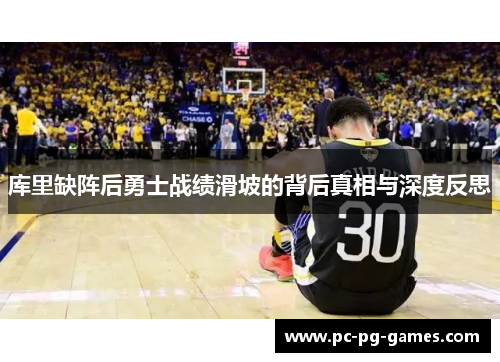库里缺阵后勇士战绩滑坡的背后真相与深度反思