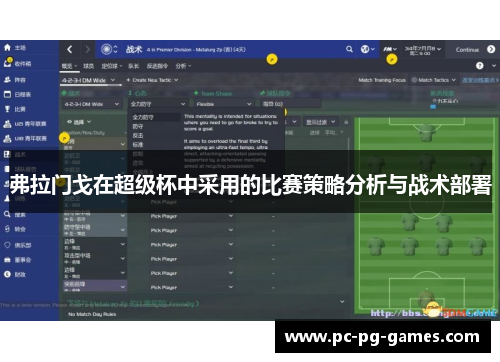弗拉门戈在超级杯中采用的比赛策略分析与战术部署