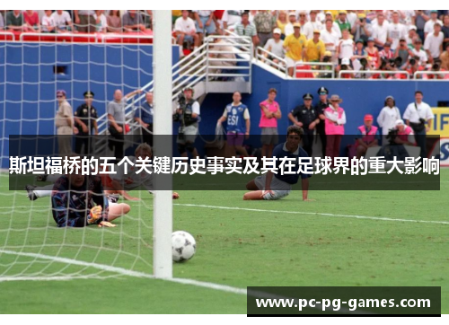 斯坦福桥的五个关键历史事实及其在足球界的重大影响