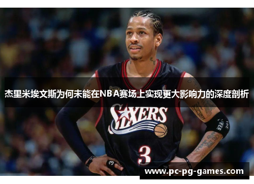 杰里米埃文斯为何未能在NBA赛场上实现更大影响力的深度剖析 杰里米埃文斯为何未能在NBA赛场上实现更大影响力的深度剖析