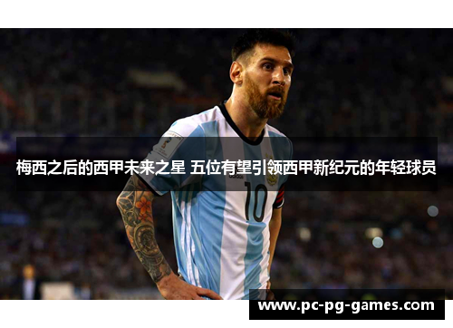 梅西之后的西甲未来之星 五位有望引领西甲新纪元的年轻球员 梅西之后的西甲未来之星 五位有望引领西甲新纪元的年轻球员